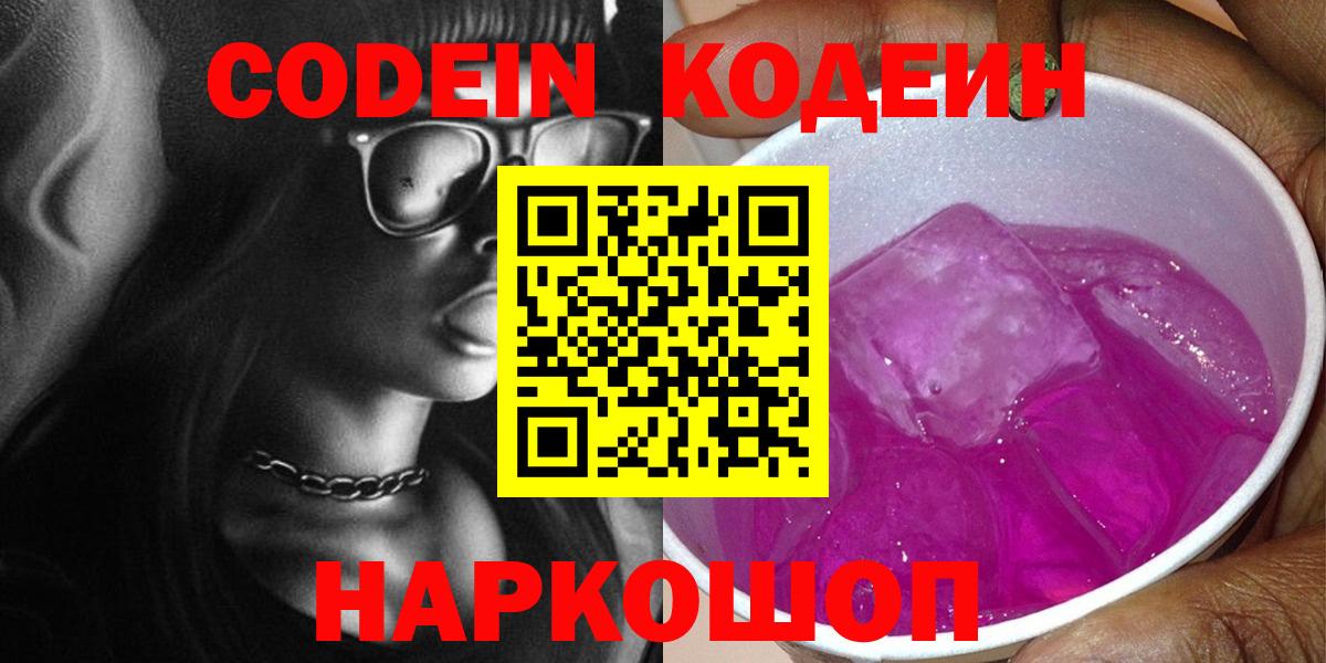 Ижевск  Codein Purple Drank  Вход с VPN  Кодеиновый сироп Lean Purple Drank 